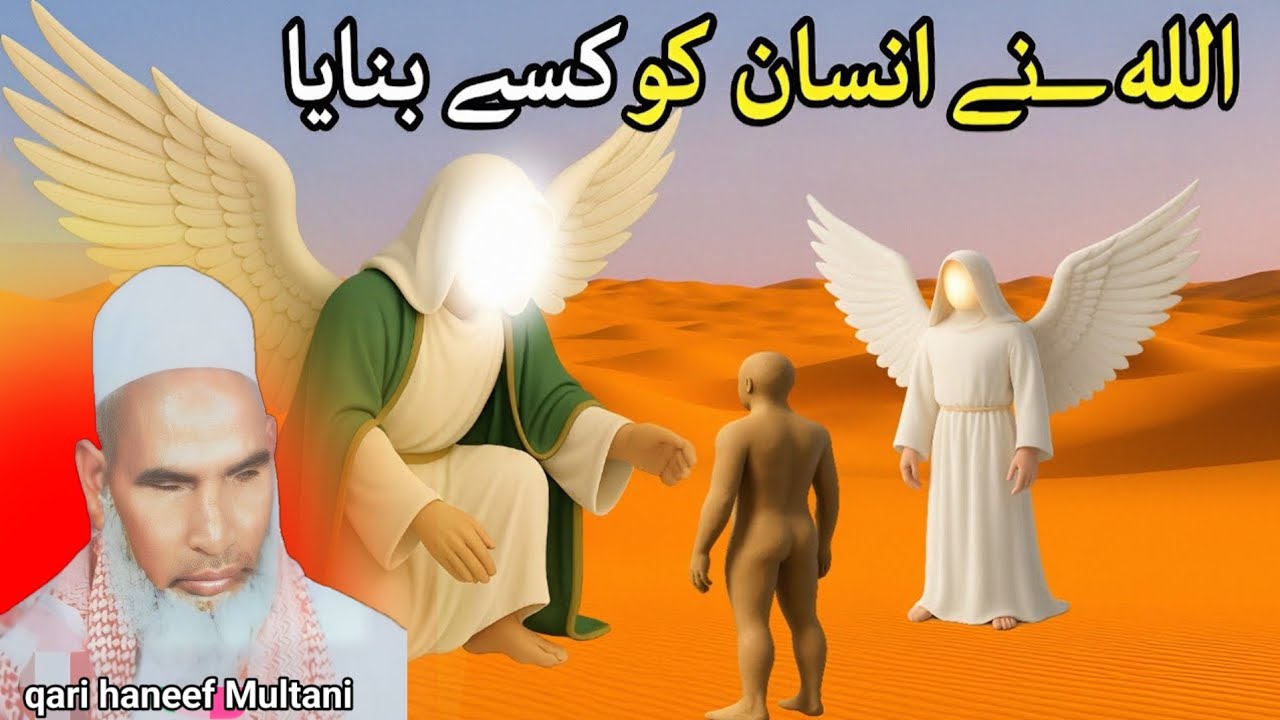 अल्लाह ने इंसान को कैसे बनाया एक बार इस बयान को जरूर सुने 😱 Qari haneef multani