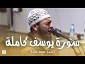 سورة يوسف كاملة || الشيخ محمد عبادة || صلاة القيام رمضان 1440هـ - 2019م