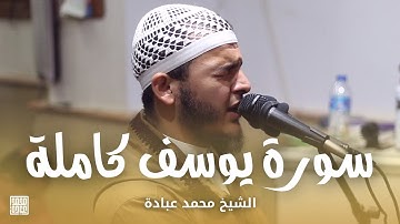 سورة يوسف كاملة || الشيخ محمد عبادة || صلاة القيام رمضان 1440هـ - 2019م