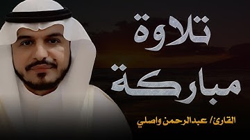 ما تيسر من سورة إبراهيم | القارئ عبدالرحمن الواصلي
