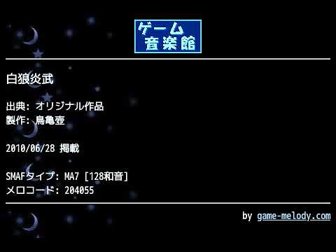 白狼炎武 (オリジナル作品) by 鳥亀壺 | ゲーム音楽館☆