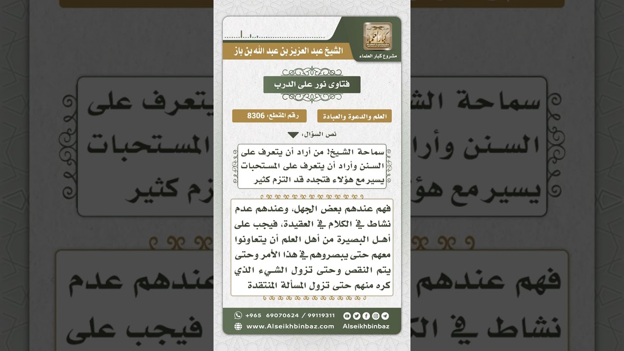 8306 -  حكم الخروج مع جماعة التبليغ -  نور على الدرب