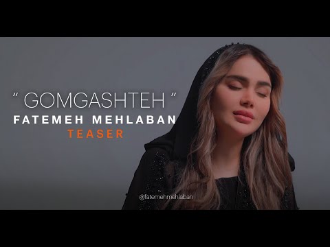 فاطمه مهلبان - تیزر گمگشته | Fatemeh Mehlaban - Gomgashteh - Teaser