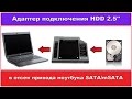 Установка HDD 2.5'' в отсек оптического привода ноутбука.