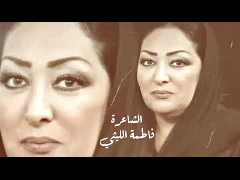 الشاعرة فاطمة الليثي القصيدة