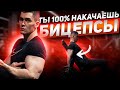 5 СОВЕТОВ, И ТВОИ БИЦЕПСЫ НАЧНУТ РАСТИ (Научные исследования)