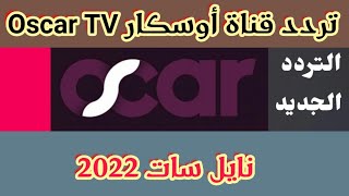 تردد قناة أوسكار الجديد Oscar TV على النايل سات 2022| افلام وسينما بلا توقف |تردد قنوات جديدة