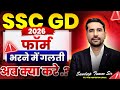 SSC GD 2026 🔴 Form भरने में गलती हो गयी ✅ Form में Correction कैसे करे ? #sscgd