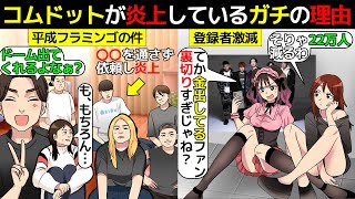 (漫画)コムドットが炎上しチャンネル登録者が激減した理由を漫画にしてみた(マンガで分かる)