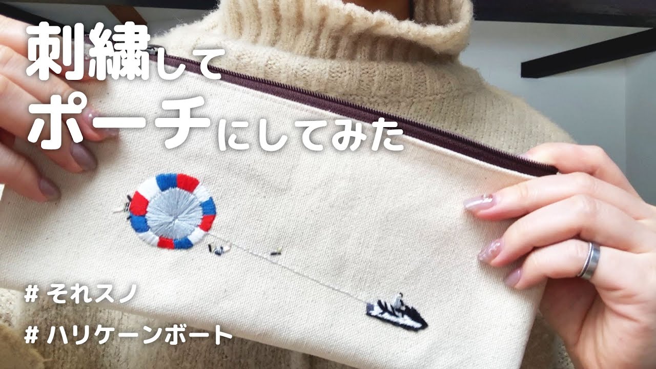 それスノの名シーンを刺繍してポーチにしてみた