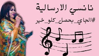 نانسي الارسالية | الجاي بحصل كلو خير ظروف صدقني ما بتقعد كتير | اغاني سودانية