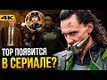 Локи - разбор трейлера. Тор и Канг подтверждены?