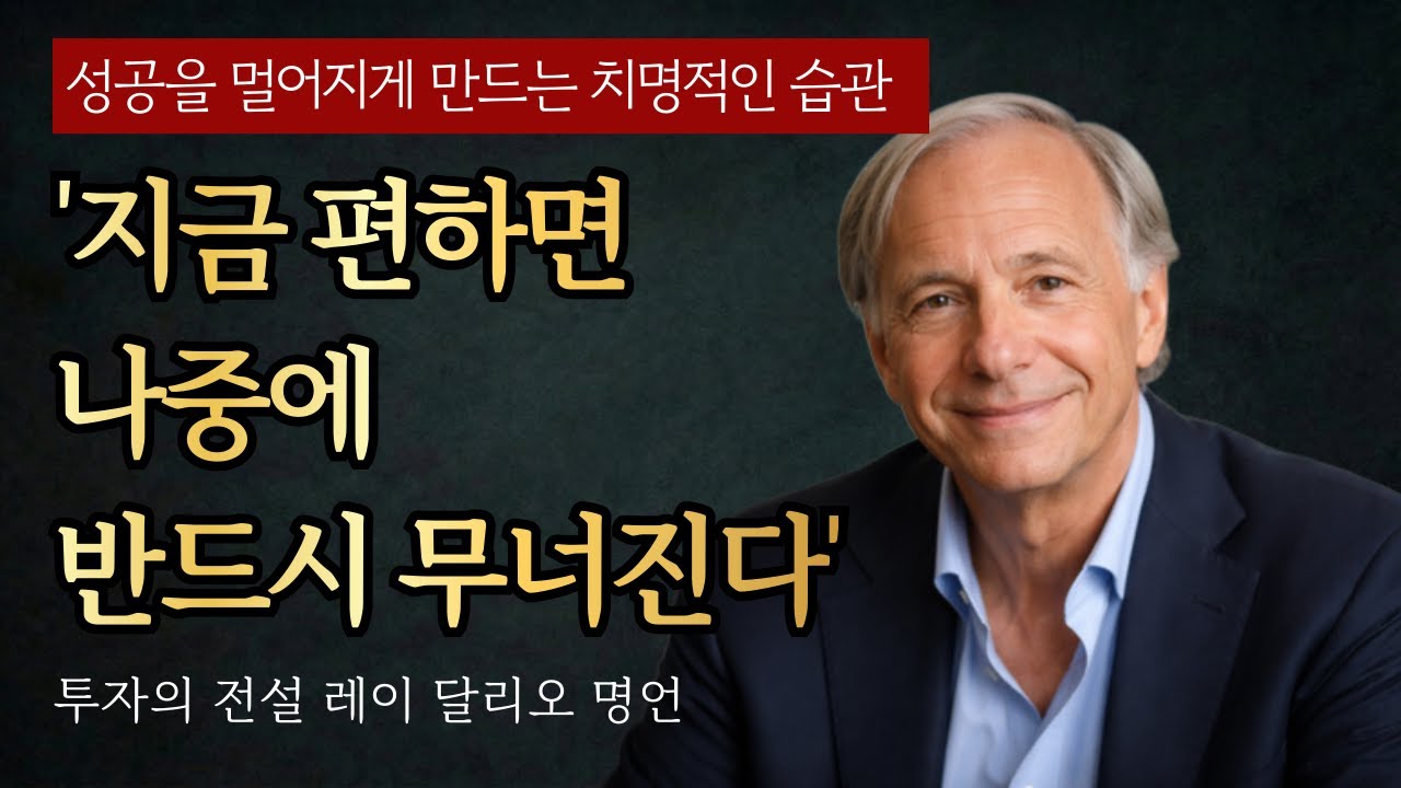 세계 최대 헤지펀드를 만든 전략가 레이달리오 명언  | 편안함을 선택한 순간, 실패는 이미 시작됐다 | 인생조언 | 동기부여 | 성공철학