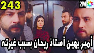 مسلسل الوعد الحلقة 243 أمير يهين أستاذ ريحان بسبب غيرته وخطيب نسرين يصدمها بالحقيقة