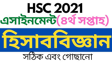 HSC 2021 4th week assignment।। HSC 2021 ‍Accounting assignment solution 4th week .