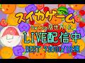 配信できるのうれしい【スイカゲーム】#スイカゲーム #ゲーム #ライブ配信 #games #shorts  #縦型配信のサムネイル