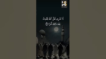 لا تدري لعل الله يحدث بعد ذلك أمرا - الشيخ ماهر المعيقلي - آيات مريحة - ايات تقربني من ربي