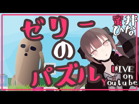 【純思考型パズルゲーム】ぷるぷるふるふるパズルをするよ！！/ 蜜井ひな 【 ゼリーのパズル 】