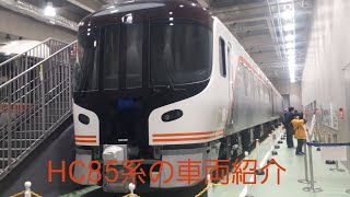 京都鉄道博物館でHC85系D105編成の車両紹介シーン（2023年2月23日木曜日）携帯電話で撮影