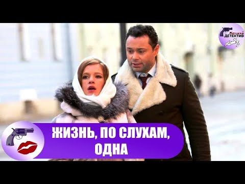 Жизнь, по Слухам, Одна (2017) Детектив. Все серии Full HD