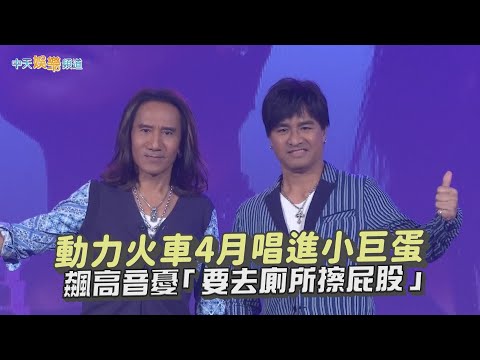 【撩星聞】動力火車4月唱進小巨蛋  飆高音憂「要去廁所擦屁股」