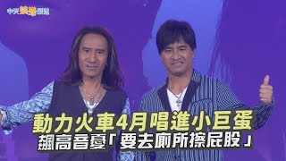 【撩星聞】動力火車4月唱進小巨蛋  飆高音憂「要去廁所擦屁股」