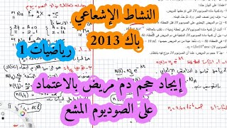حل بكالوريا 2013 فيزياء شعبة رياضيات تقني رياضي موضوع 1 التحولات النووية (النشاط الاشعاعي)