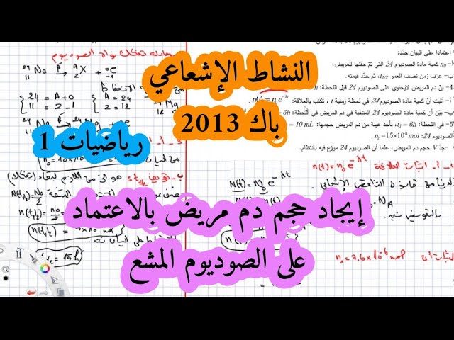 حل بكالوريا 2013 فيزياء شعبة رياضيات تقني رياضي موضوع 1 التحولات النووية (النشاط الاشعاعي)