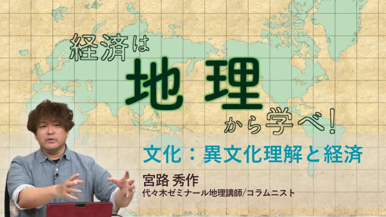 【ビジネス教養】経済は地理から学べ!地理の視点から「文化」と「経済」を読み解く