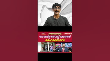 വേടന്റെ അറസ്റ്റ്  തടഞ്ഞ് ഹൈക്കോടതി #vedan #trendingshorts #trending #news #vedanmedia