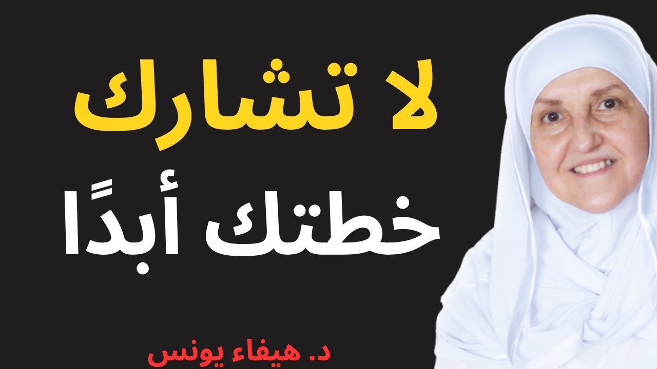 لا تشارك خططك أبدًا مع هذا النوع من الأشخاص | د. هيفاء يونس