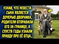 Узнав, что невеста сына является дочерью уборщика, родители отправили его за границу, а спустя годы…