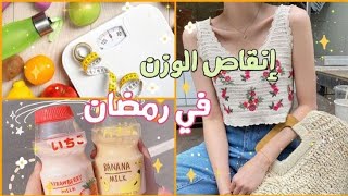 كيف تخسر الوزن في شهر رمضان؟! | 10 نصائح