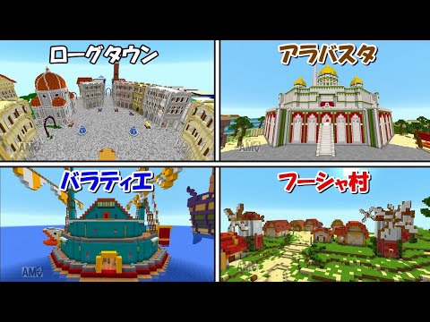 【Minecraft】ワンピースの完全再現のワールドが神すぎる！！【ONE PIECE】 - 【Minecraft】ワンピースの完全再現のワールドが神すぎる！！【ONE PIECE】
