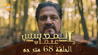 المؤسس عثمان - الحلقة 68 | مترجم