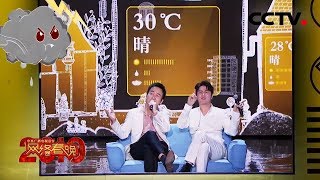 [中央广播电视总台2019央视网络春晚] 歌舞《天气预报》 表演：筷子兄弟 | CCTV春晚