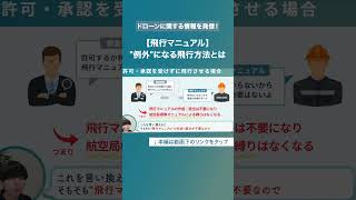 ドローンの飛行マニュアルは守らなきゃダメ？