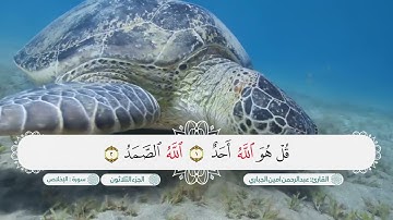 سورة الٳخلاص بصوت القارئ عبدالرحمن امين الجباري