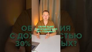 Что НУЖНО знать про ОБЛИГАЦИИ? #деньги #облигации #инвестиции #shorts