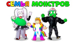 Меня Усыновила Семья Монстров.. 👻🧠(Роблокс)