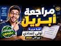 مراجعة شهر ابريل لغة عربية اولى اعدادي ترم ثاني 2026 الصف الأول الإعدادي شاملة قبل الامتحان