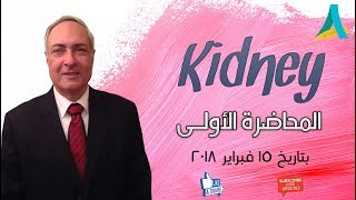 Dr.Nagi - Live Physiology - Lecture 71- Kidney (1) - Introduction