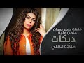 قلبك حجر صوان مياده العلي سهران افكر فيك دبكات 2026 
