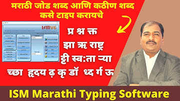 ISM मध्ये  जोडशब्द आणि कठीण  शब्द कसे लिहायचे |  ISM Software | vilas chatur Sir