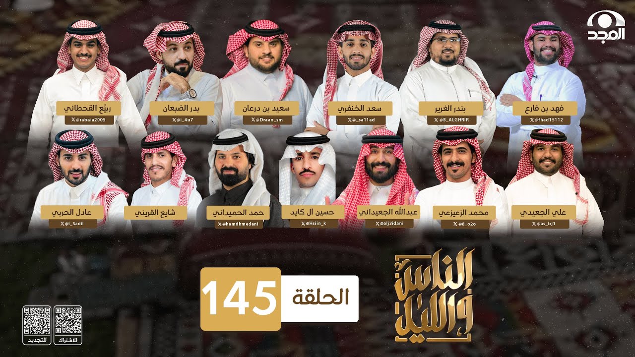 برنامج الناس والليل ~ الحلقة 145