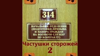 314mix - Частушки сторожей 2 314mix - Частушки сторожей 2