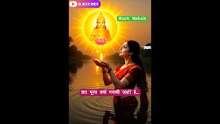 छठ पूजा – द्रौपदी की आस्था से जुड़ा पवित्र पर्व | Chhath Puja Story | Mythological Short #shorts