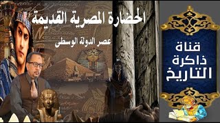 ذاكرة التاريخ - تاريخ الحضارة المصرية ..  الدولة الوسطى
