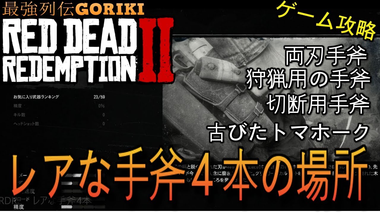 RDR2攻略ゆっくり実況】 レアな手斧4本の場所 【レッドデッド