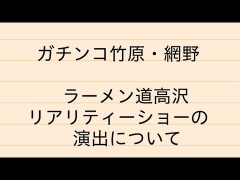 竹原テレビ ラーメン道高沢 やはり演出があるから面白い リアリティーショー ガチンコファイトクラブ Youtube